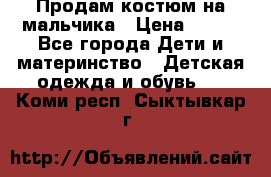 Продам костюм на мальчика › Цена ­ 800 - Все города Дети и материнство » Детская одежда и обувь   . Коми респ.,Сыктывкар г.